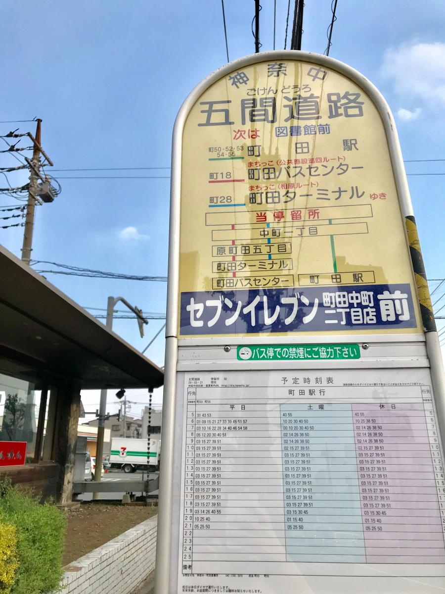 ユキサキナビ 神奈川中央交通 五間道路 バス停留所 ユキサキナビ 神奈川中央交通 五間道路 バス停留所