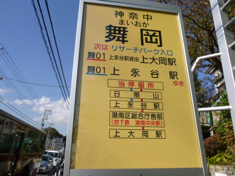 ユキサキナビ 神奈川中央交通 舞岡 バス停留所 横浜市戸塚区舞岡町