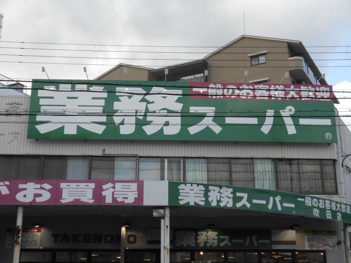 マーケットピア 業務スーパー 吹田店