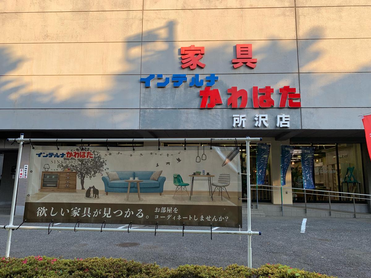 マーケットピア インテルナかわはた所沢店 所沢市西新井町