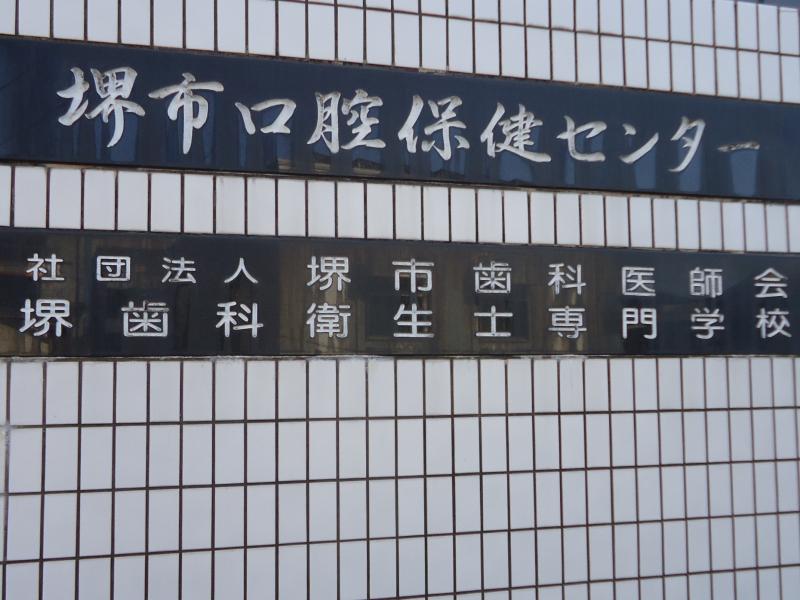 スタディピア 堺歯科衛生士専門学校 堺市堺区大仙中町