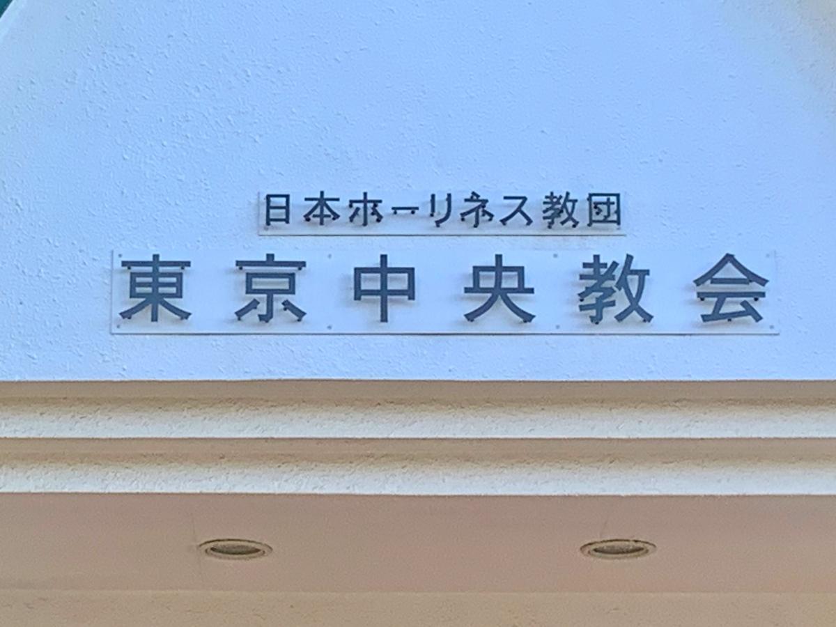 旅探 たびたん 日本ホーリネス教団 東京中央教会 新宿区北新宿