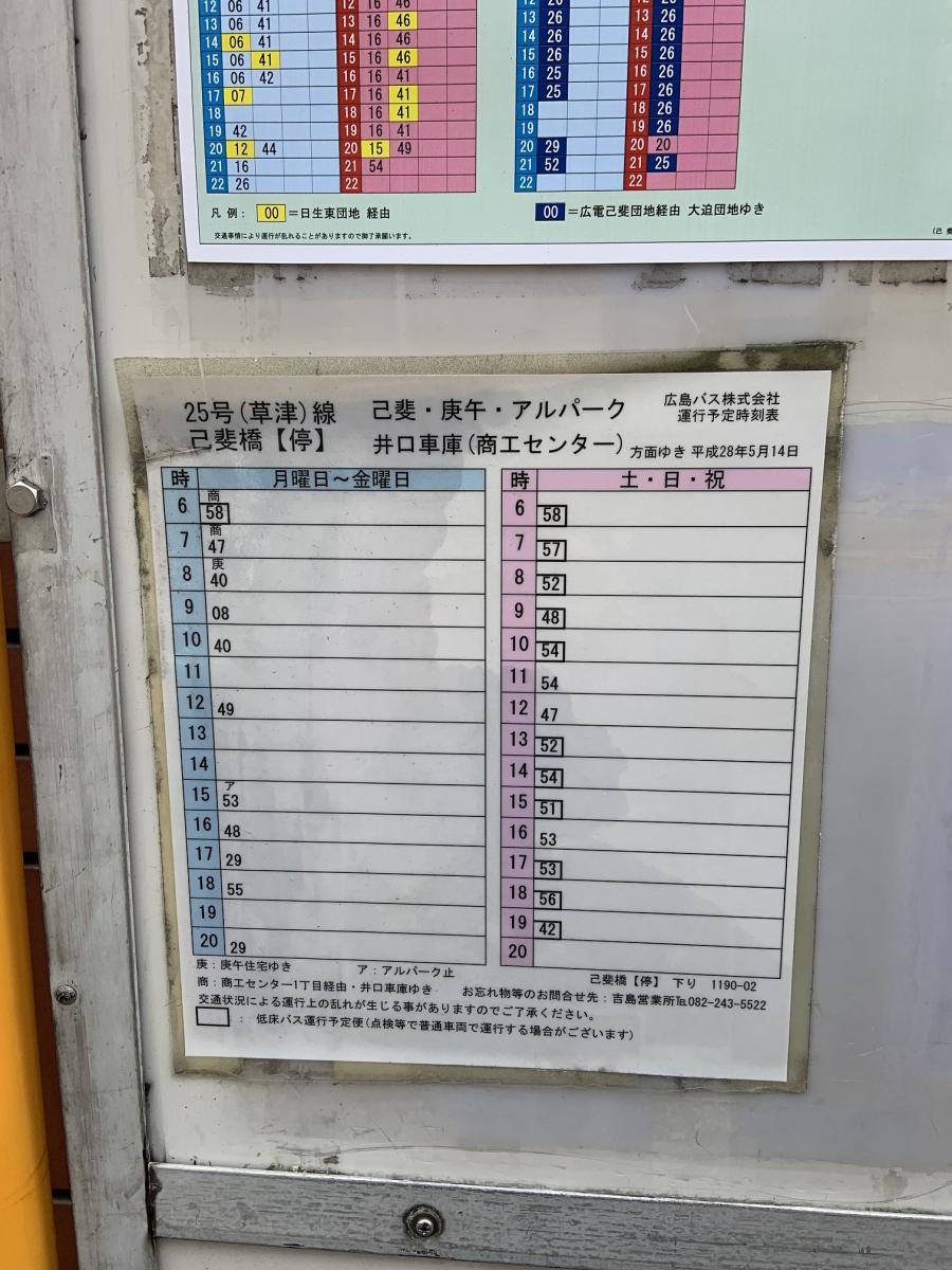 ユキサキナビ ボンバス 己斐橋 バス停留所 広島市西区己斐本町