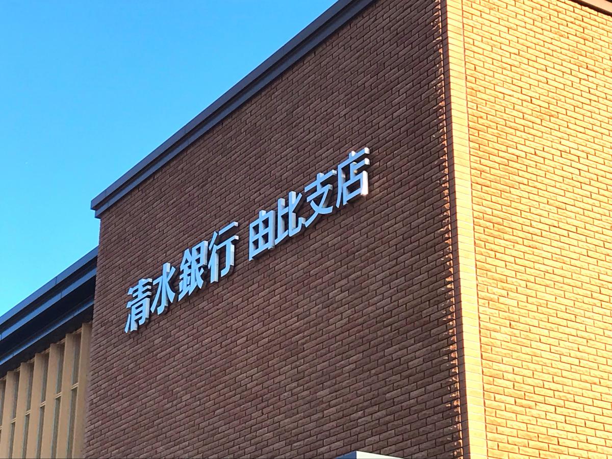 清水銀行由比支店／ホームメイト