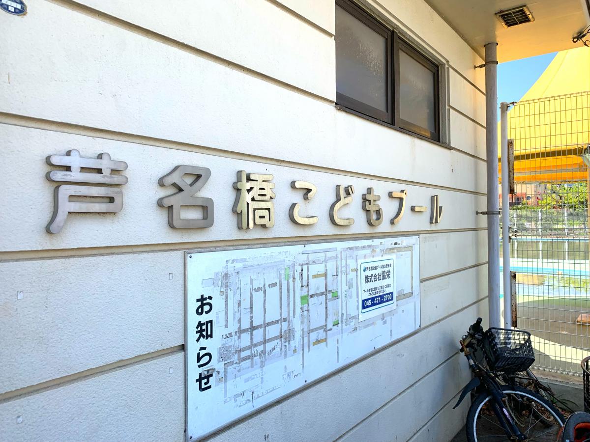 スポランド 横浜市磯子区芦名橋公園屋外プール 横浜市磯子区磯子