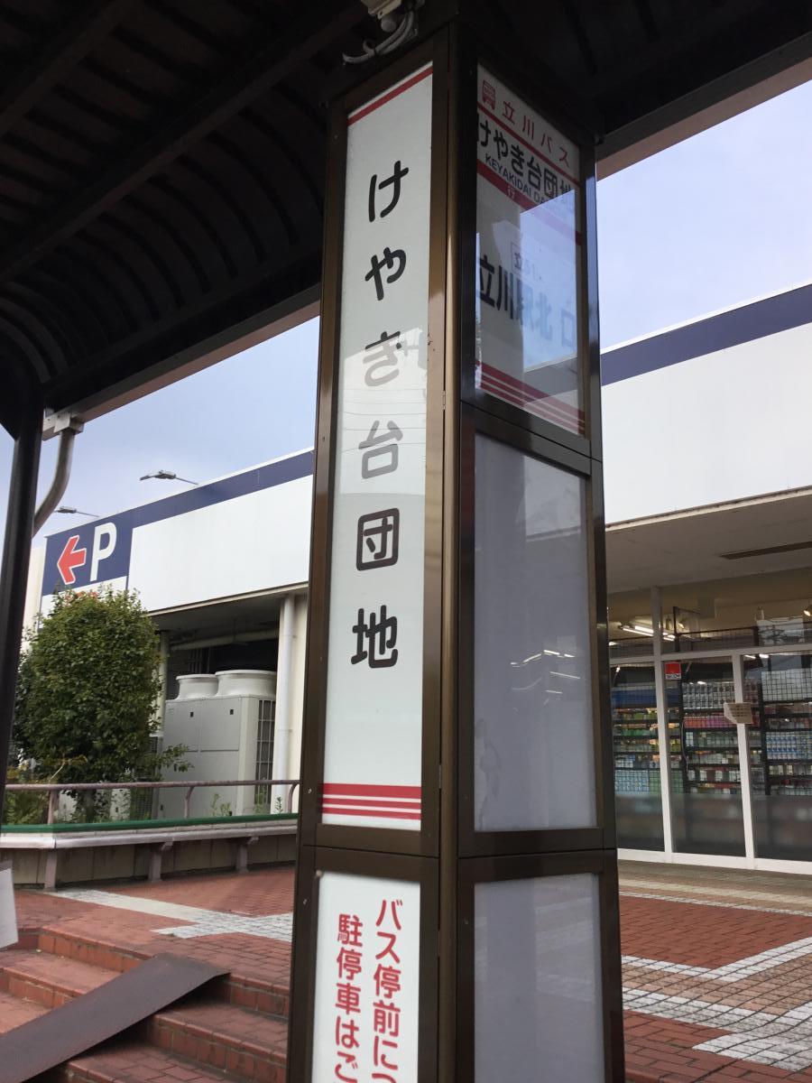 ユキサキナビ 立川バス けやき台団地 バス停留所 立川市若葉町