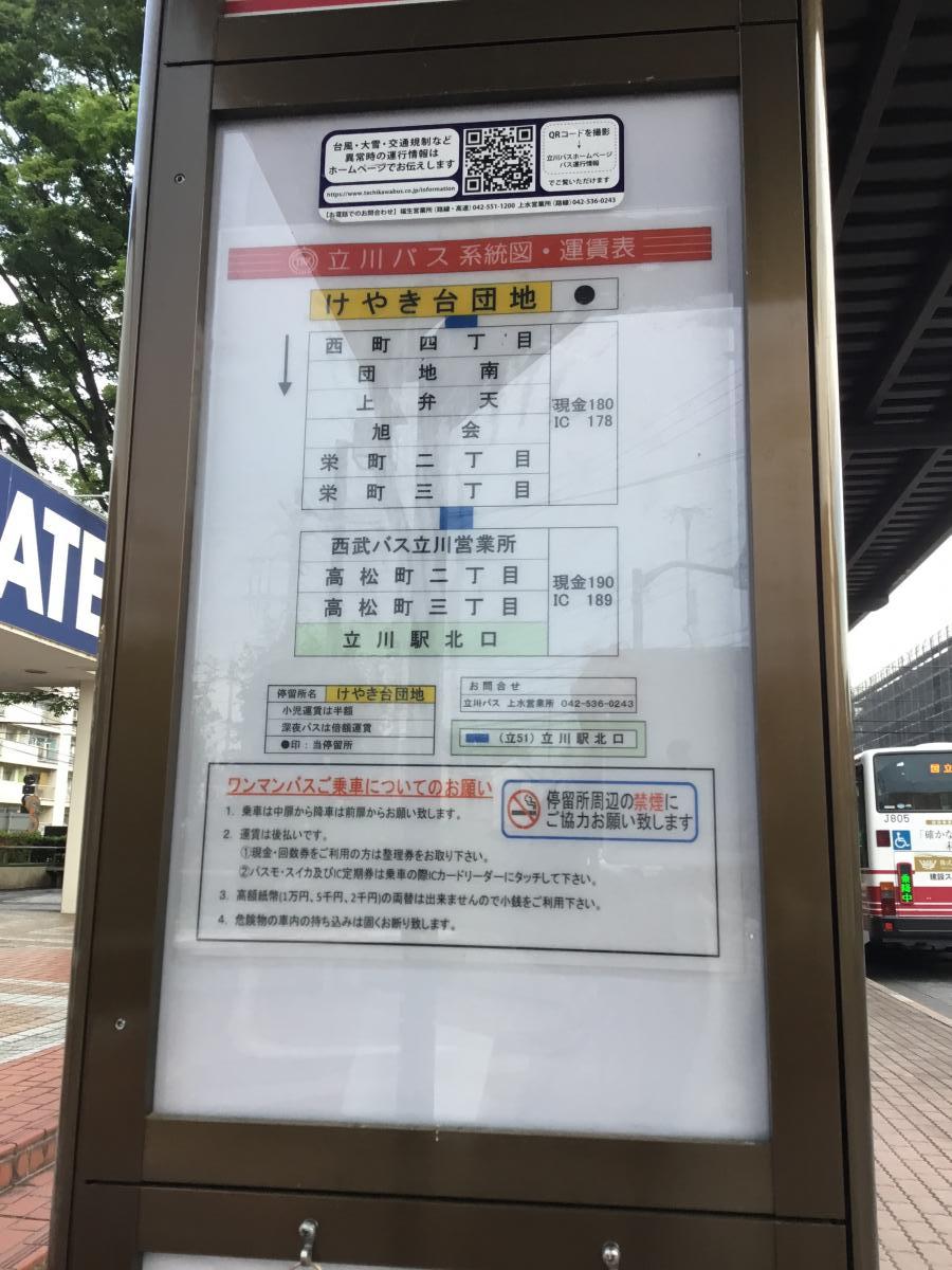 ユキサキナビ 立川バス けやき台団地 バス停留所 立川市若葉町
