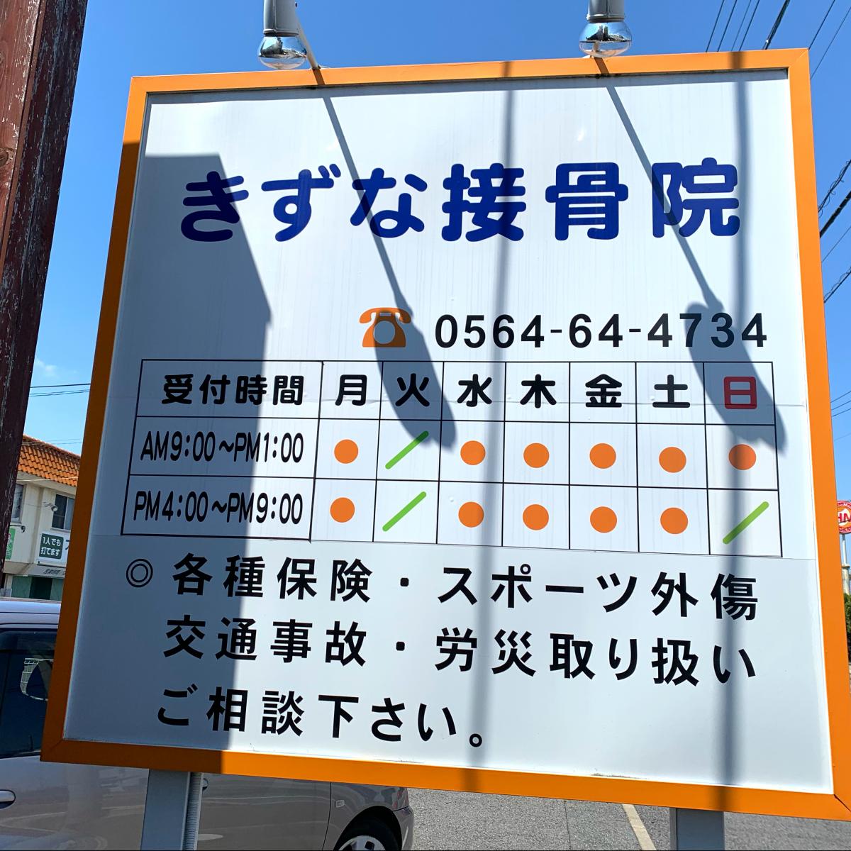 接骨ネット きずな接骨院 岡崎市大樹寺