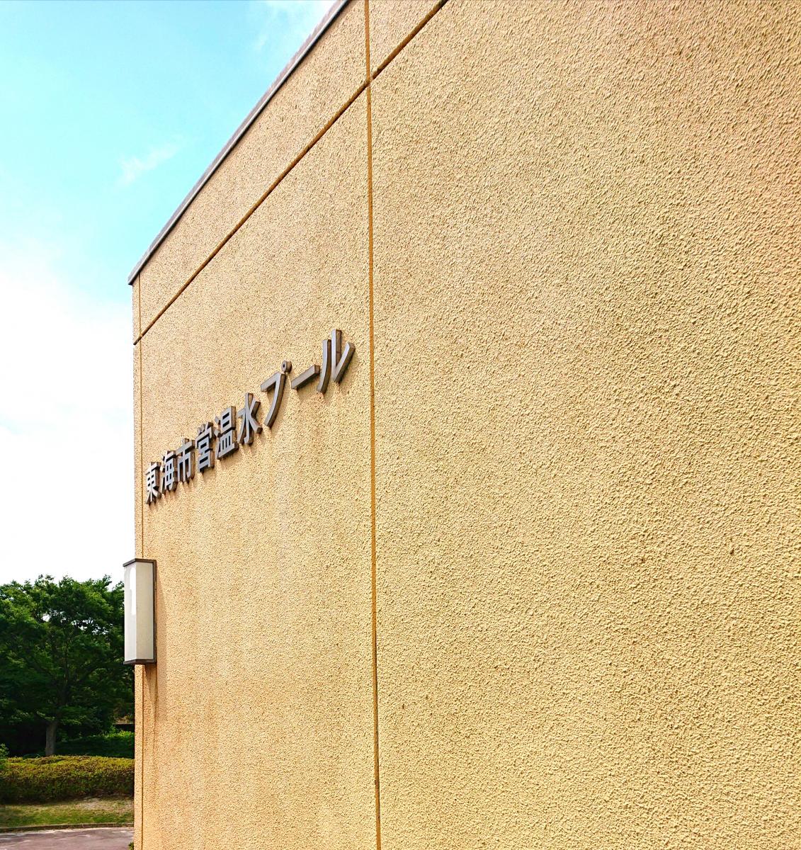 スポランド 東海市営温水プール 東海市中央町