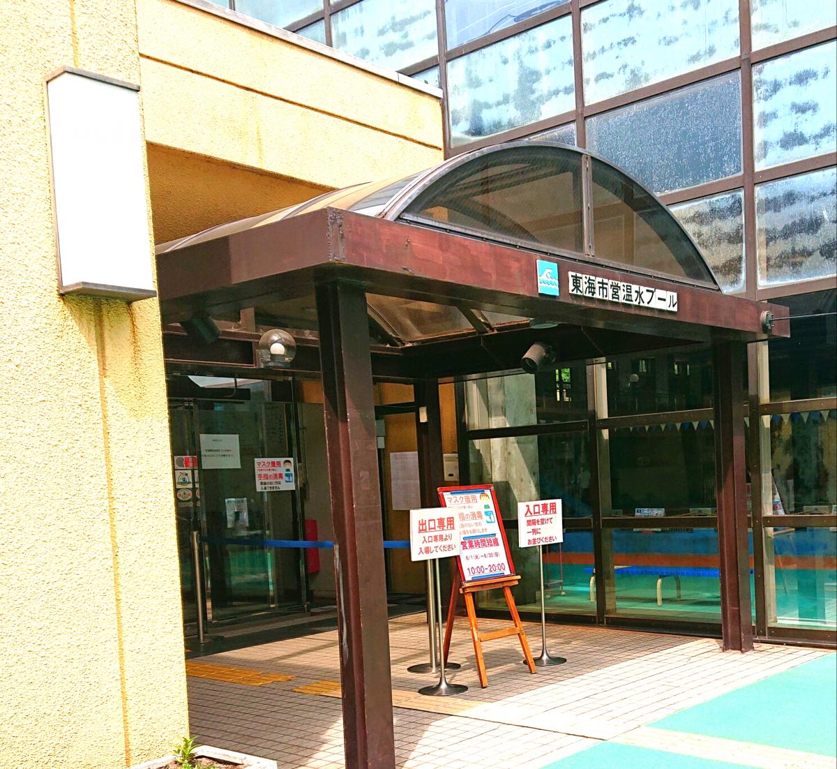 スポランド 東海市営温水プール 東海市中央町