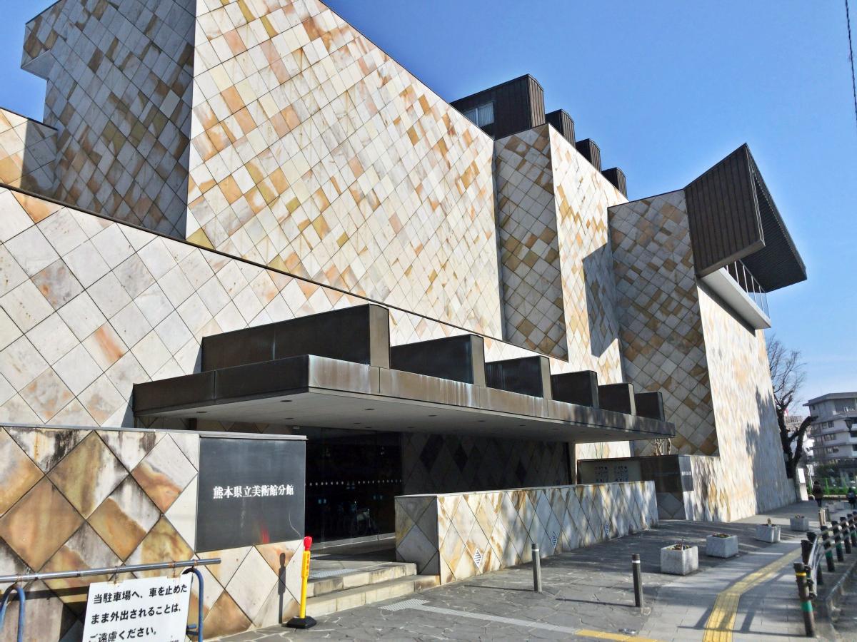 熊本県立美術館分館