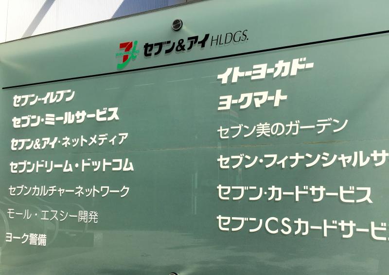 ビッグカンパニー セブン アイ ホールディングス 千代田区二番町