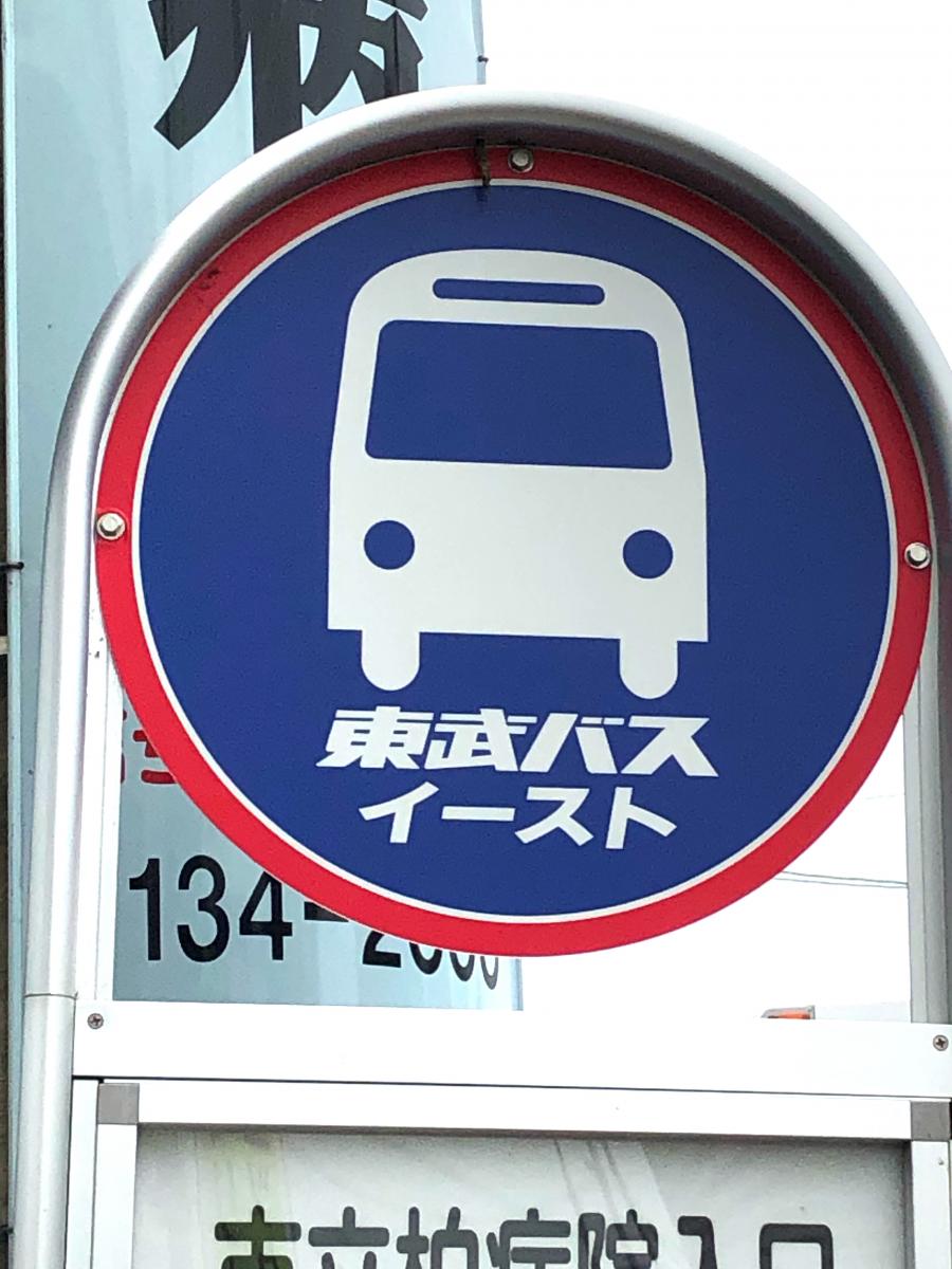 ユキサキナビ】東武バス「市立柏病院入口」バス停留所