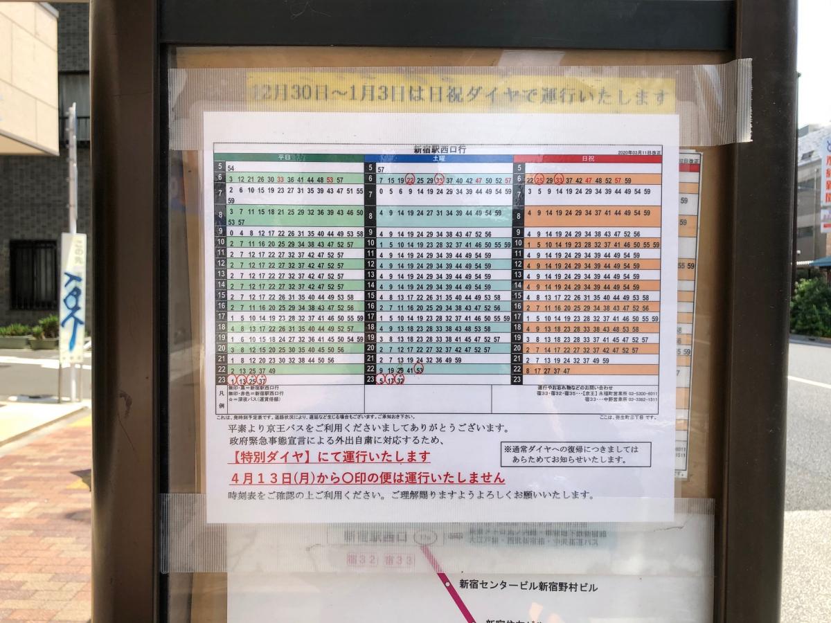 ユキサキナビ】京王バス「弥生町三丁目」バス停留所