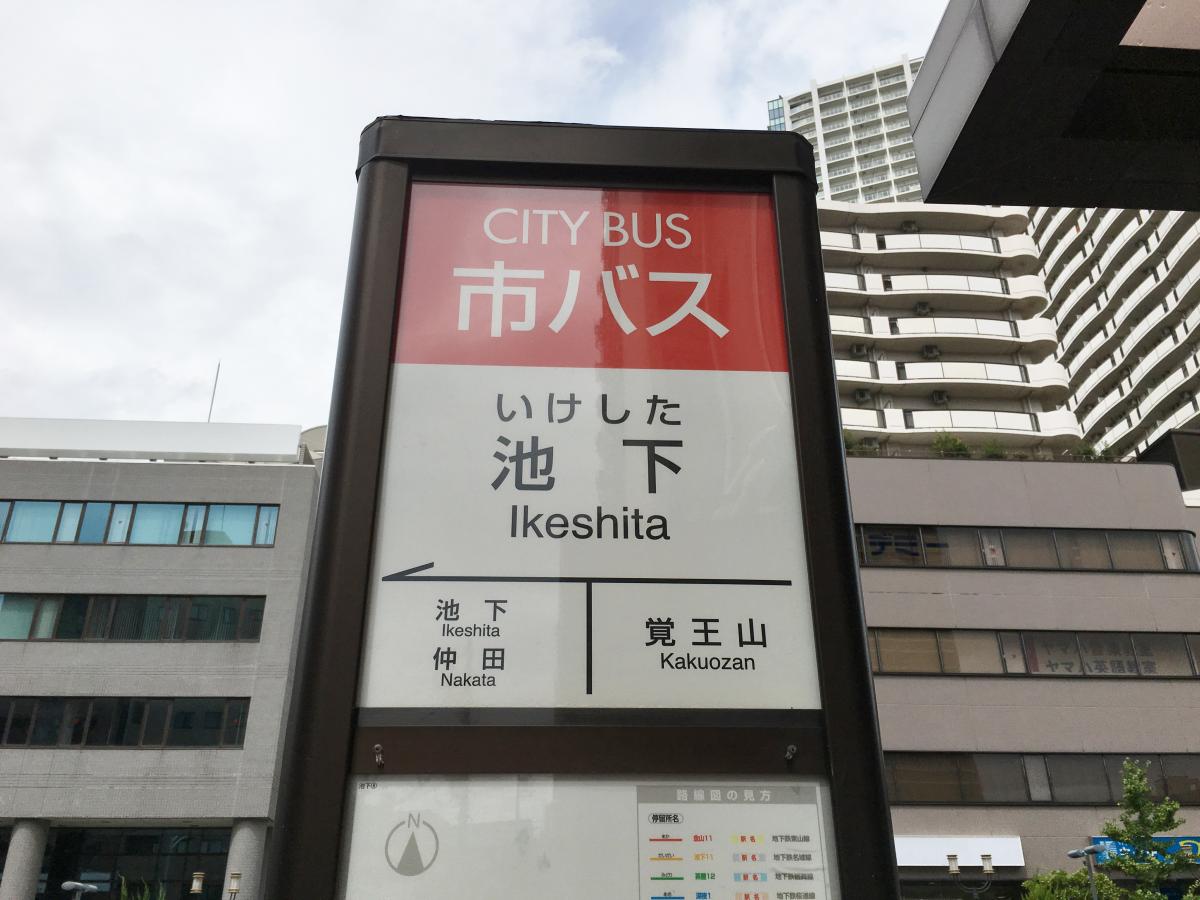 ユキサキナビ 池下 バス停留所 名古屋市千種区 の投稿写真一覧