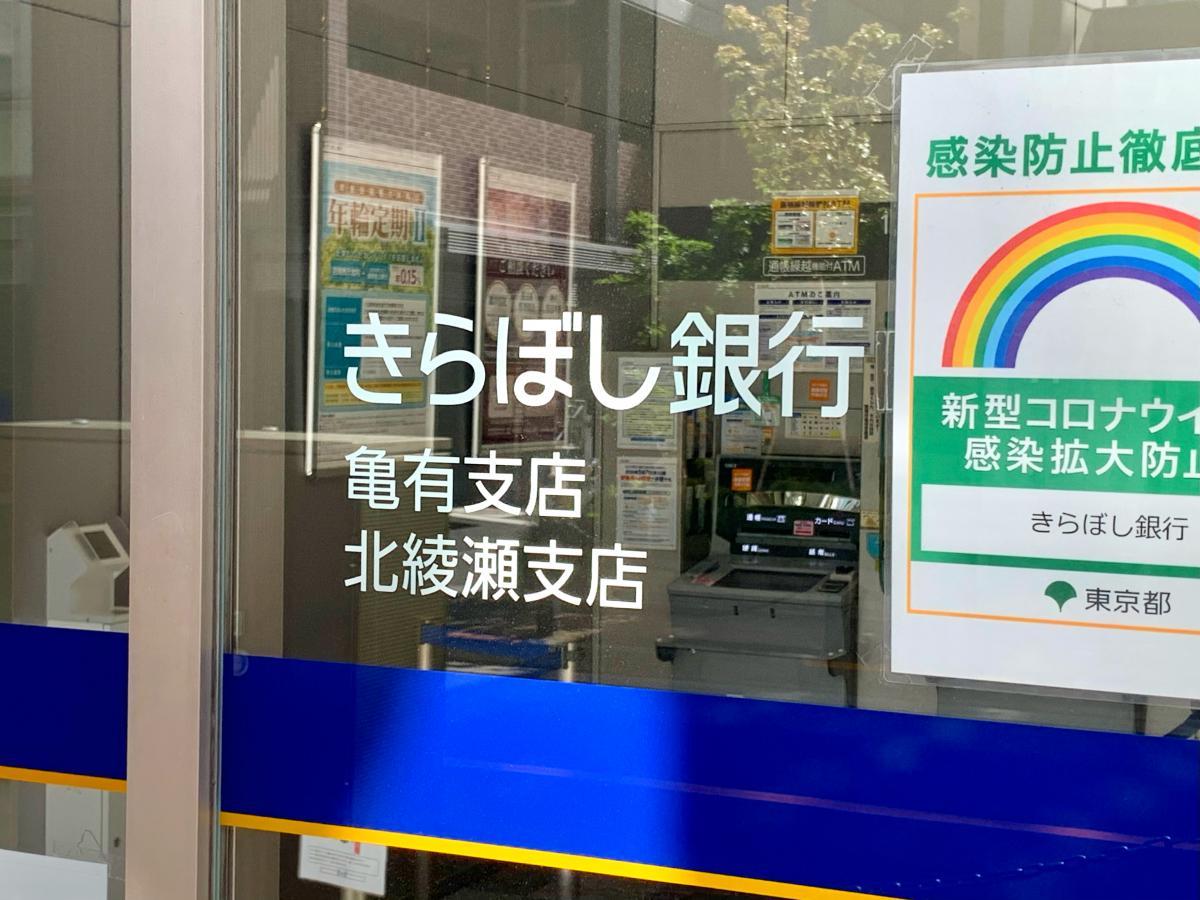 きらぼし銀行亀有支店／ホームメイト