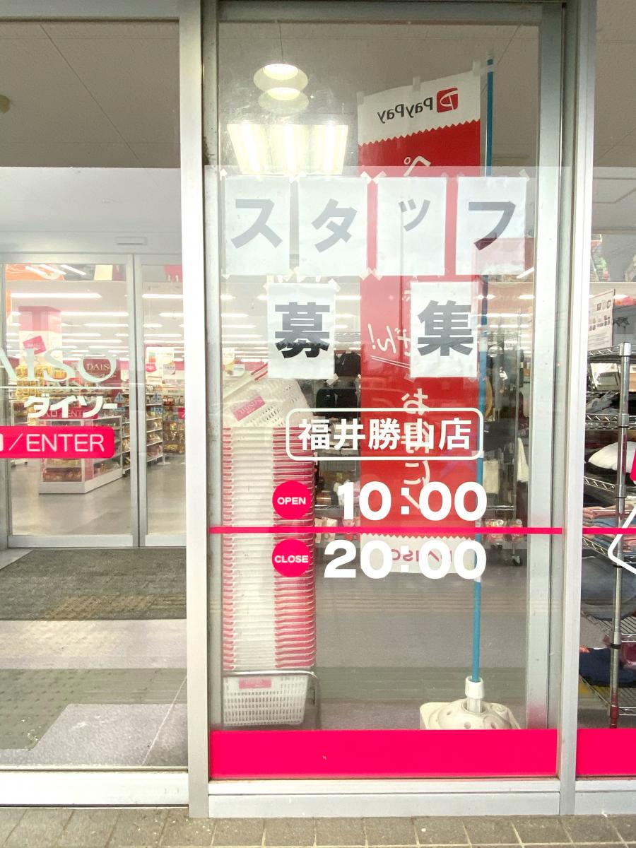 マーケットピア ザ ダイソー 福井勝山店 勝山市荒土町新保