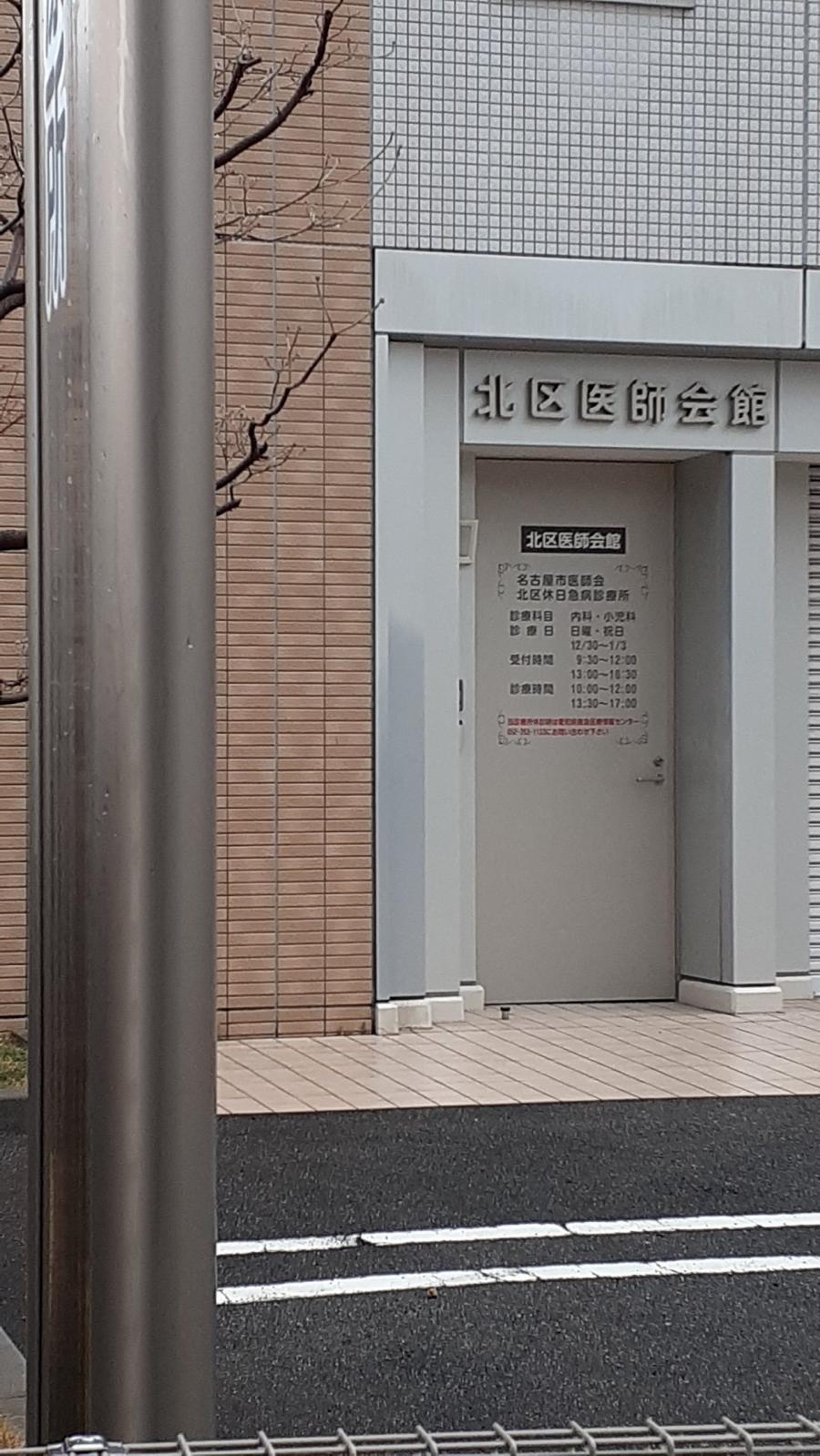 ドクターマップ 北区休日急病診療所 名古屋市北区下飯田町