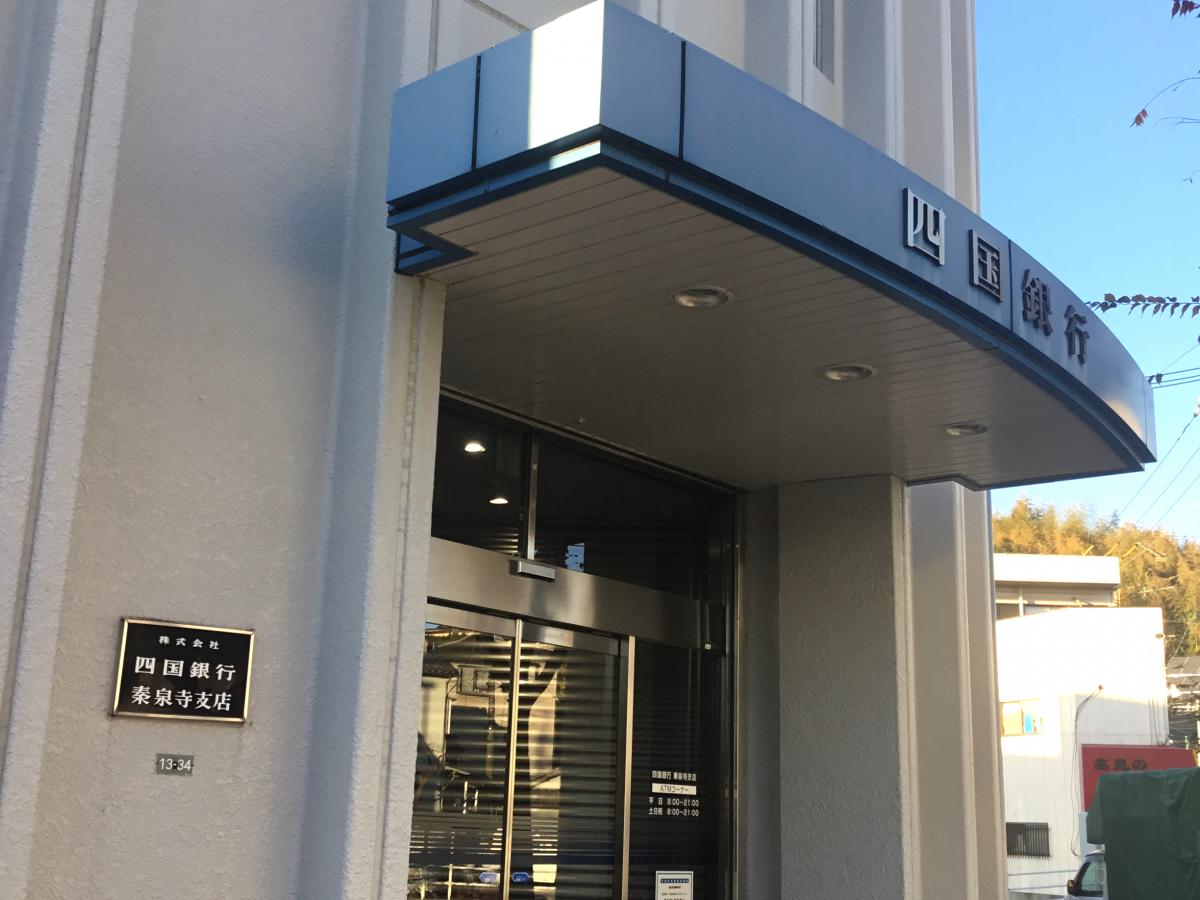 【バンクマップ】四国銀行秦泉寺支店(高知市)周辺の生活施設情報 【バンクマップ】四国銀行秦泉寺支店(高知市)周辺の生活施設情報