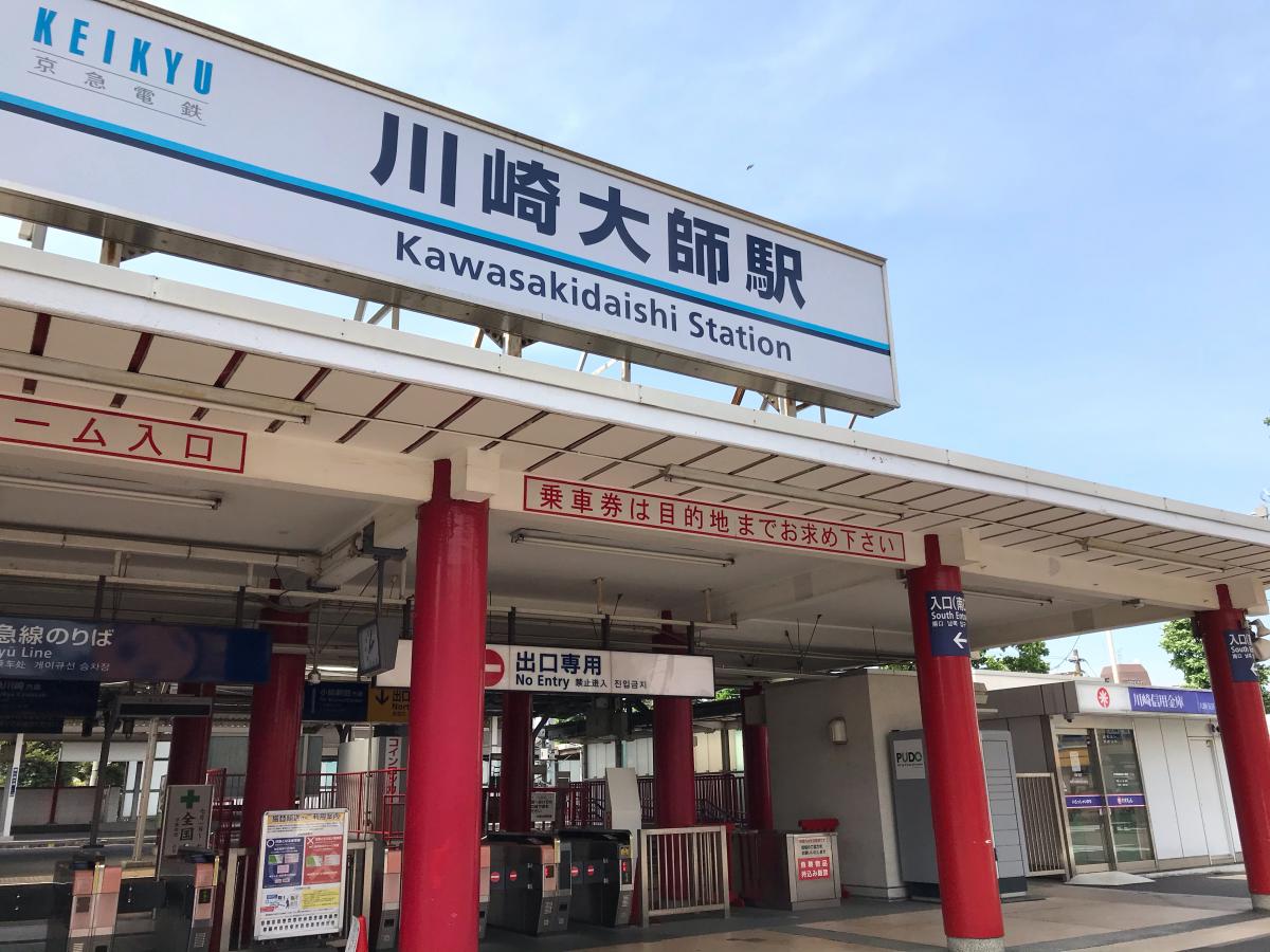 ユキサキナビ 川崎大師駅 川崎市川崎区 の投稿写真一覧