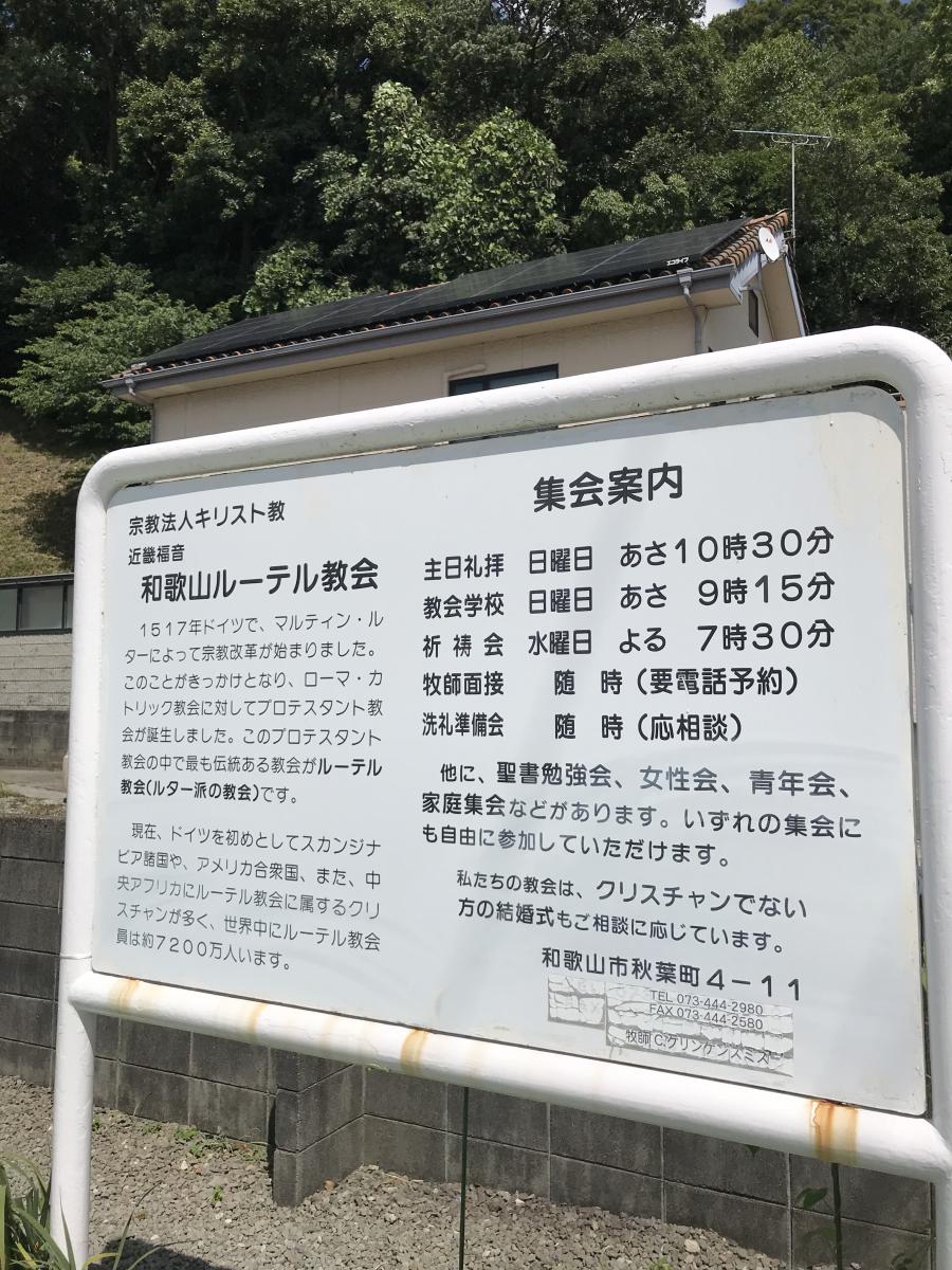 旅探 たびたん 和歌山ルーテル教会 和歌山市秋葉町