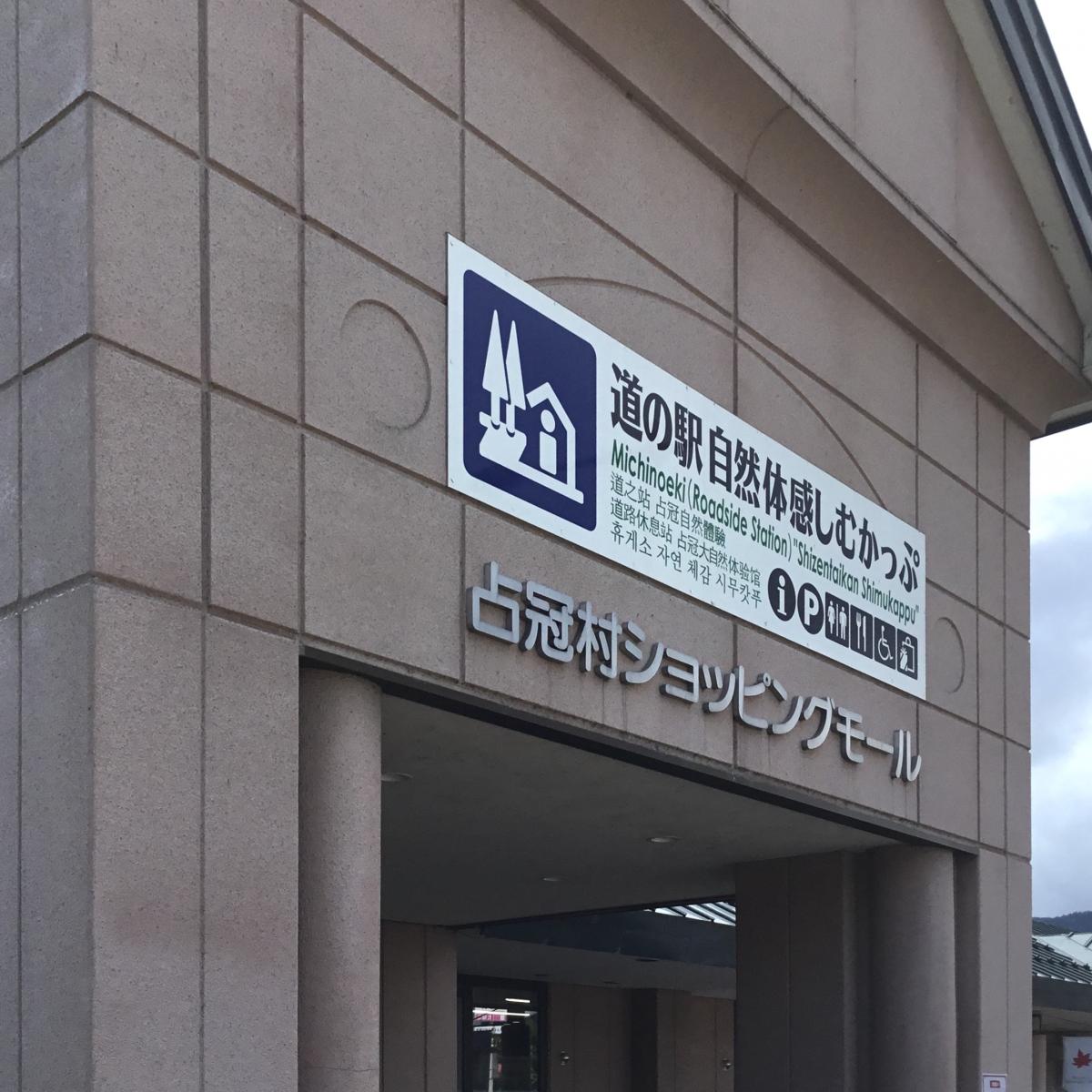 マーケットピア 自然体感しむかっぷ 勇払郡占冠村中央