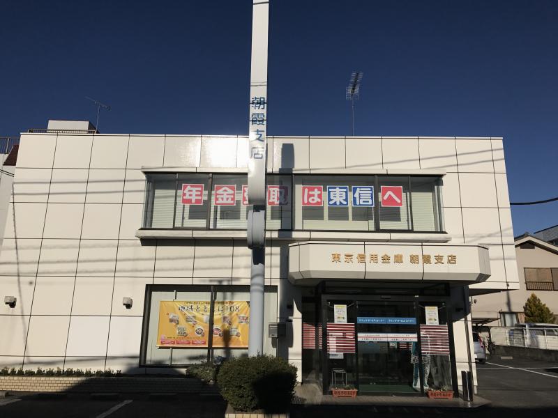 中央労働金庫 朝霞支店（朝霞市朝志ケ丘） エキテン
