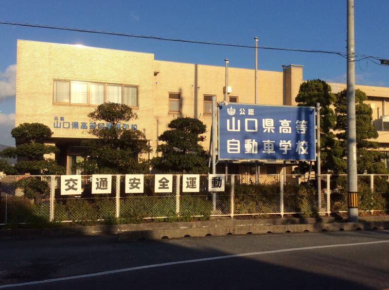 スタディピア】山口県高等自動車学校（防府市浜方）