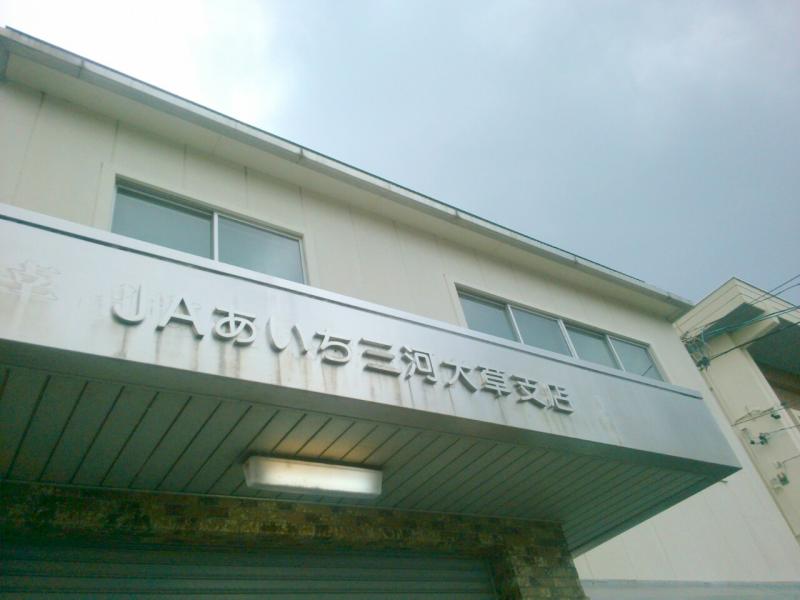 バンクマップ ｊａあいち三河大草支店 額田郡幸田町大草