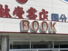 マーケットピア ローソン 久留米国分店 久留米市国分町