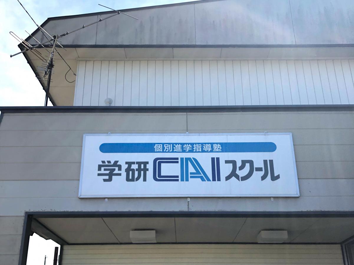 スタディピア 個別指導塾の学研ｃａｉスクール 北上 江釣子教室 ホームメイト