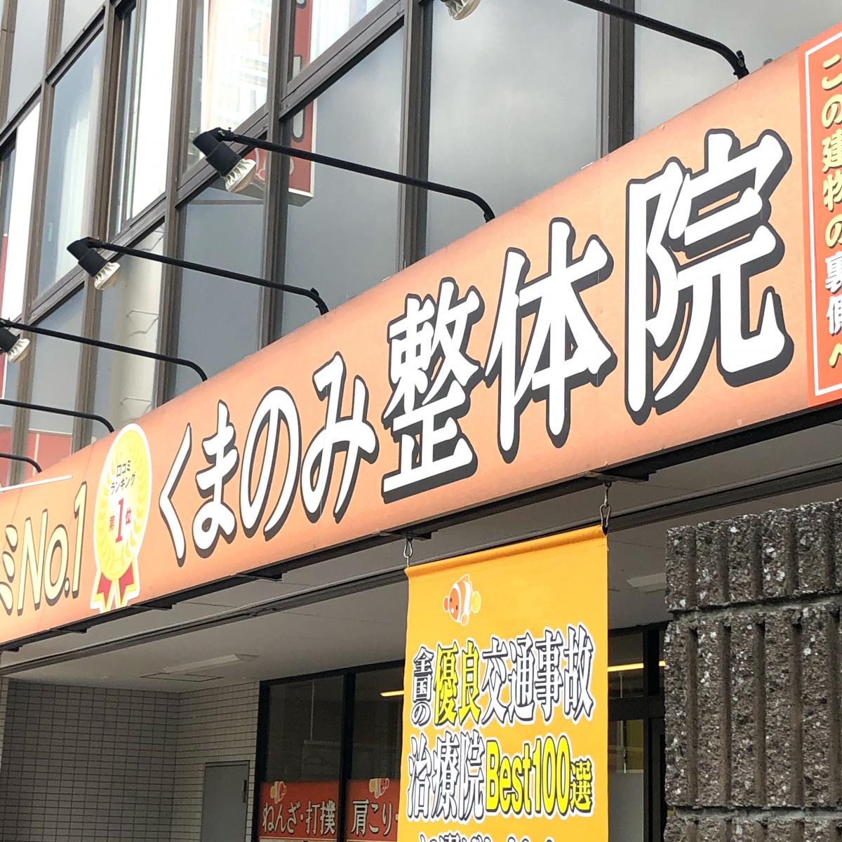接骨ネット くまのみ整骨院 整体院 上尾駅前院 上尾市 の投稿写真一覧