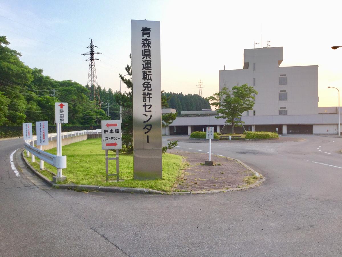 【パブリネット】青森県運転免許試験場(青森市三内) 【パブリネット】青森県運転免許試験場(青森市三内)