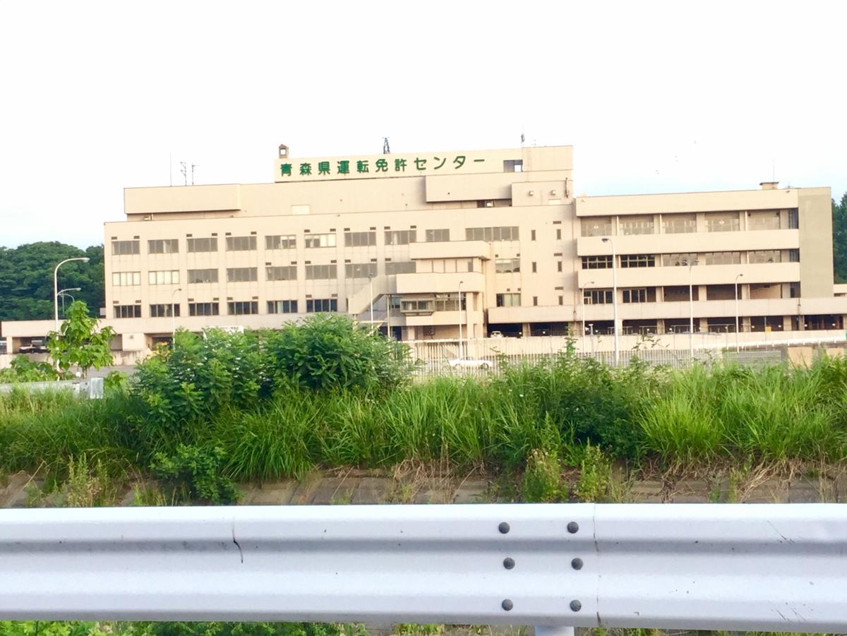青森県運転免許センター:写真/ホームメイト 青森県運転免許センター:写真/ホームメイト