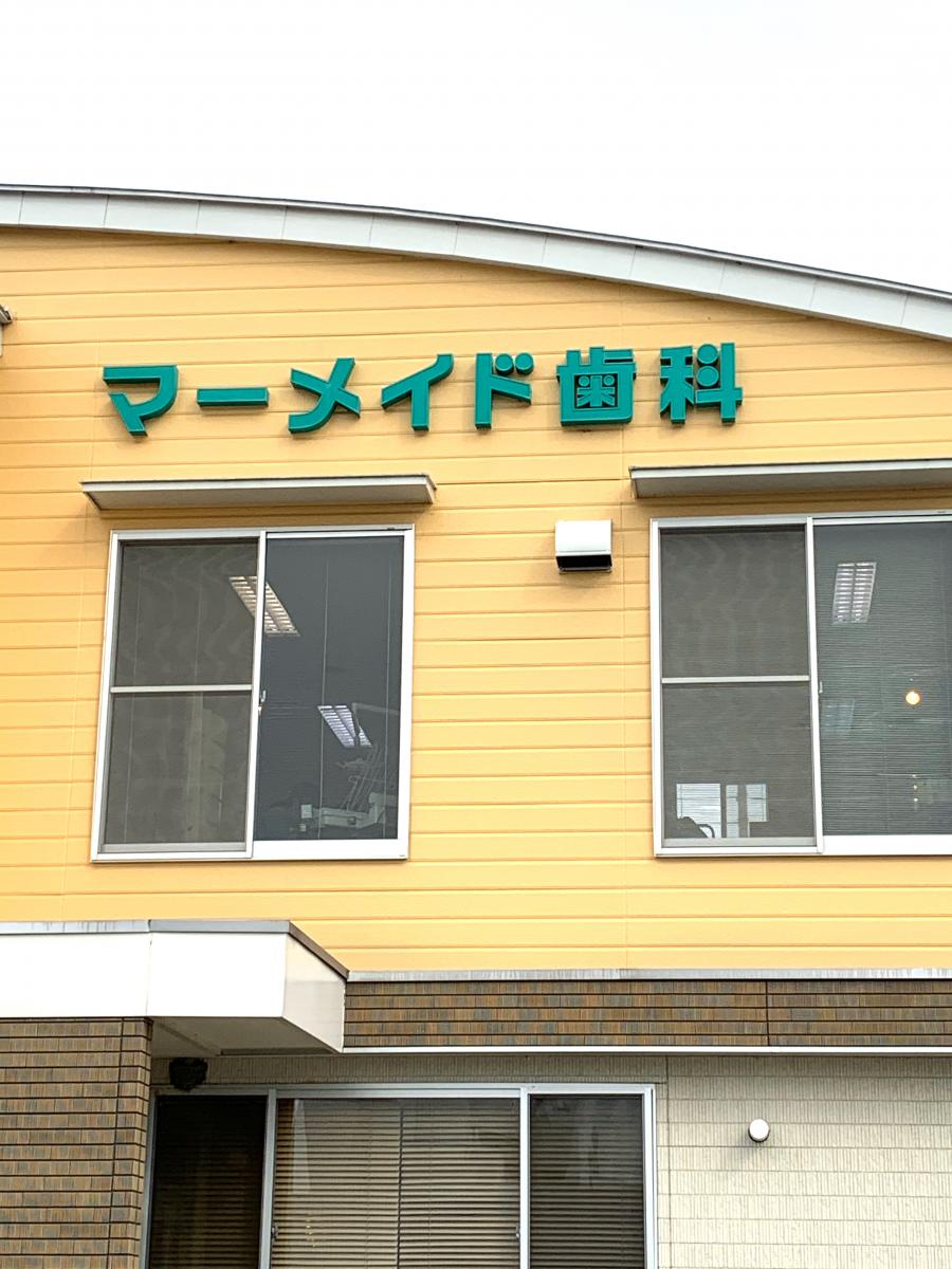 ドクターマップ マーメイド歯科クリニック 倉敷市大内