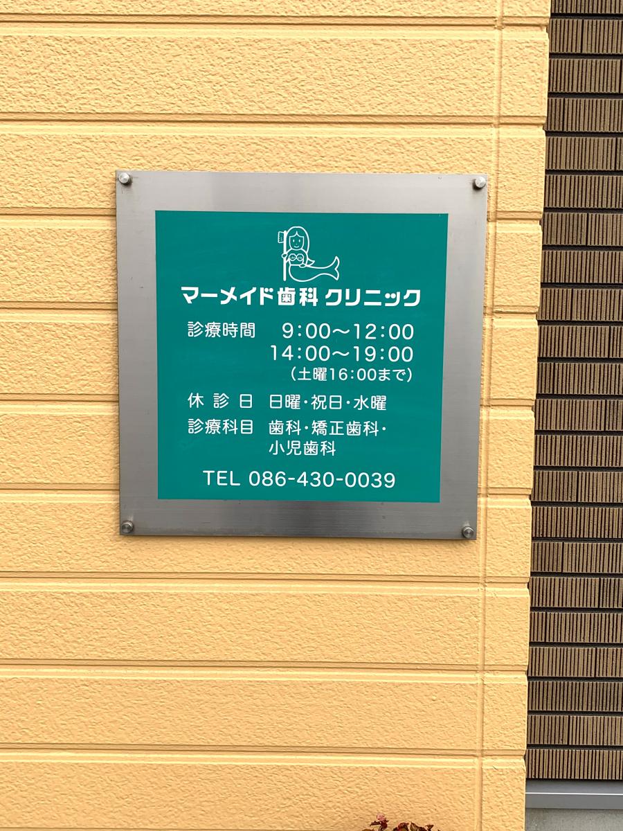 ドクターマップ マーメイド歯科クリニック 倉敷市大内