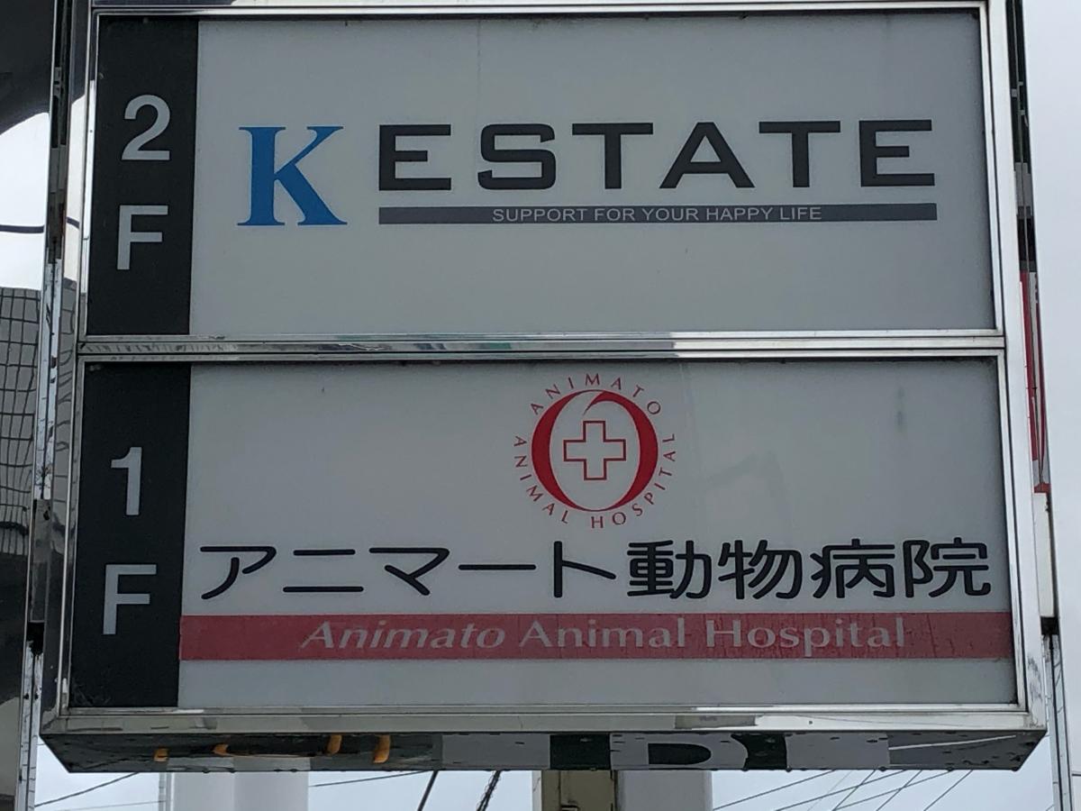 ドッグメディカル アニマート動物病院 桜井市吉備