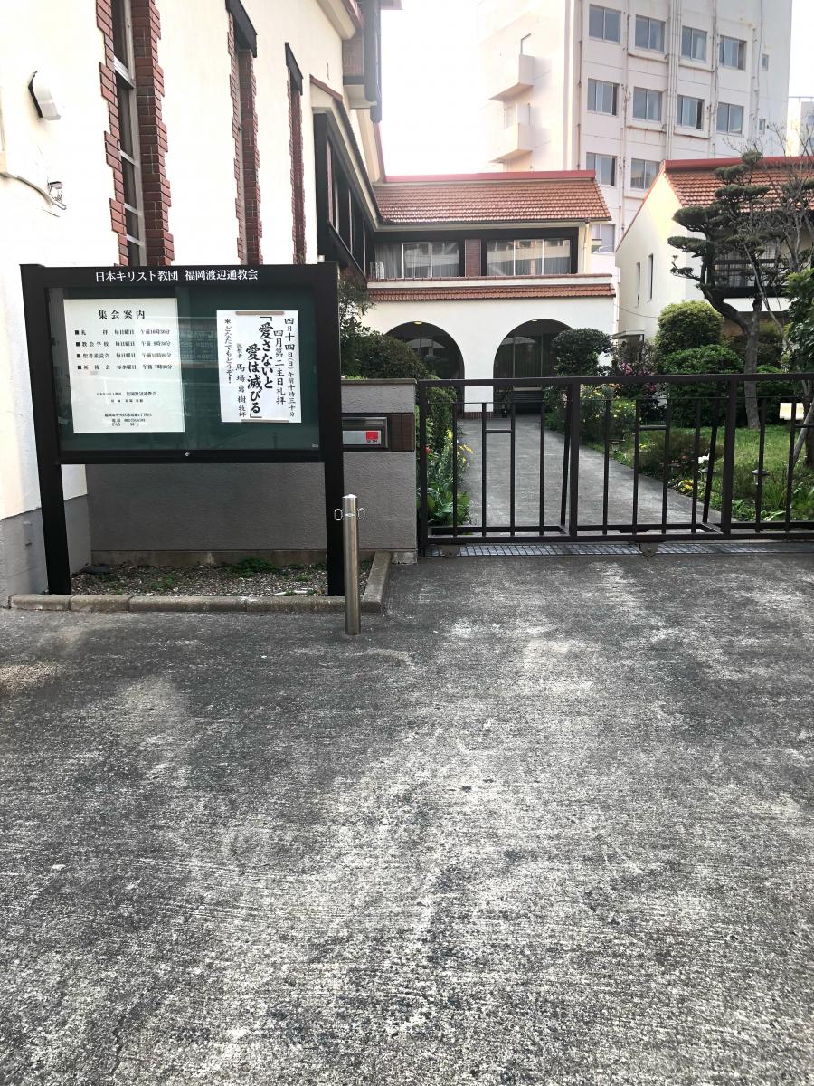 旅探 たびたん 福岡渡辺通教会 福岡市中央区渡辺通