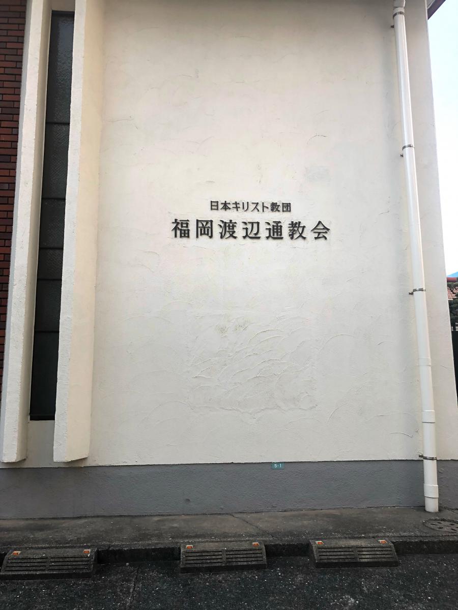 旅探 たびたん 福岡渡辺通教会 福岡市中央区渡辺通