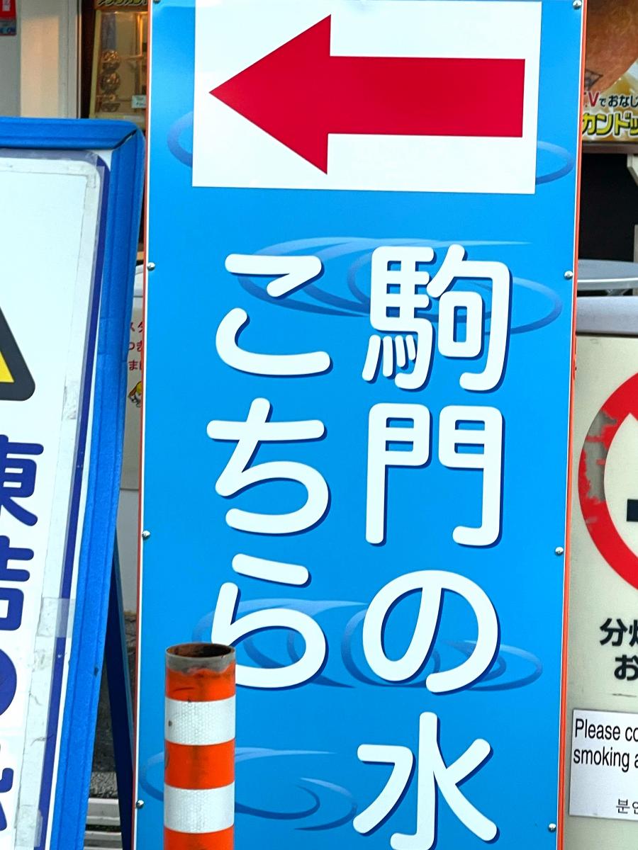 ユキサキnavi 写真 駒門ｐａ