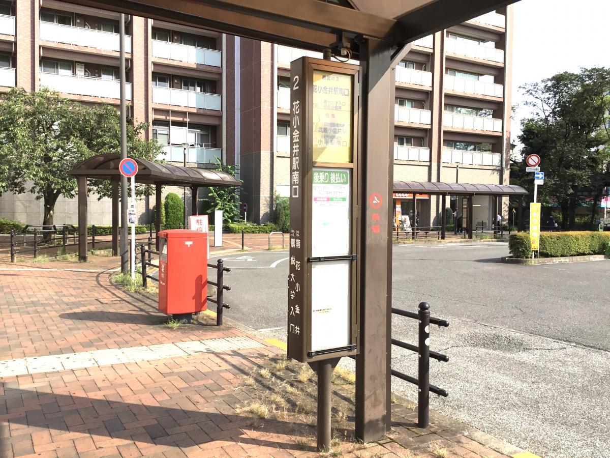 ユキサキナビ 西武バス 花小金井駅南口 バス停留所 小平市花小金井南町