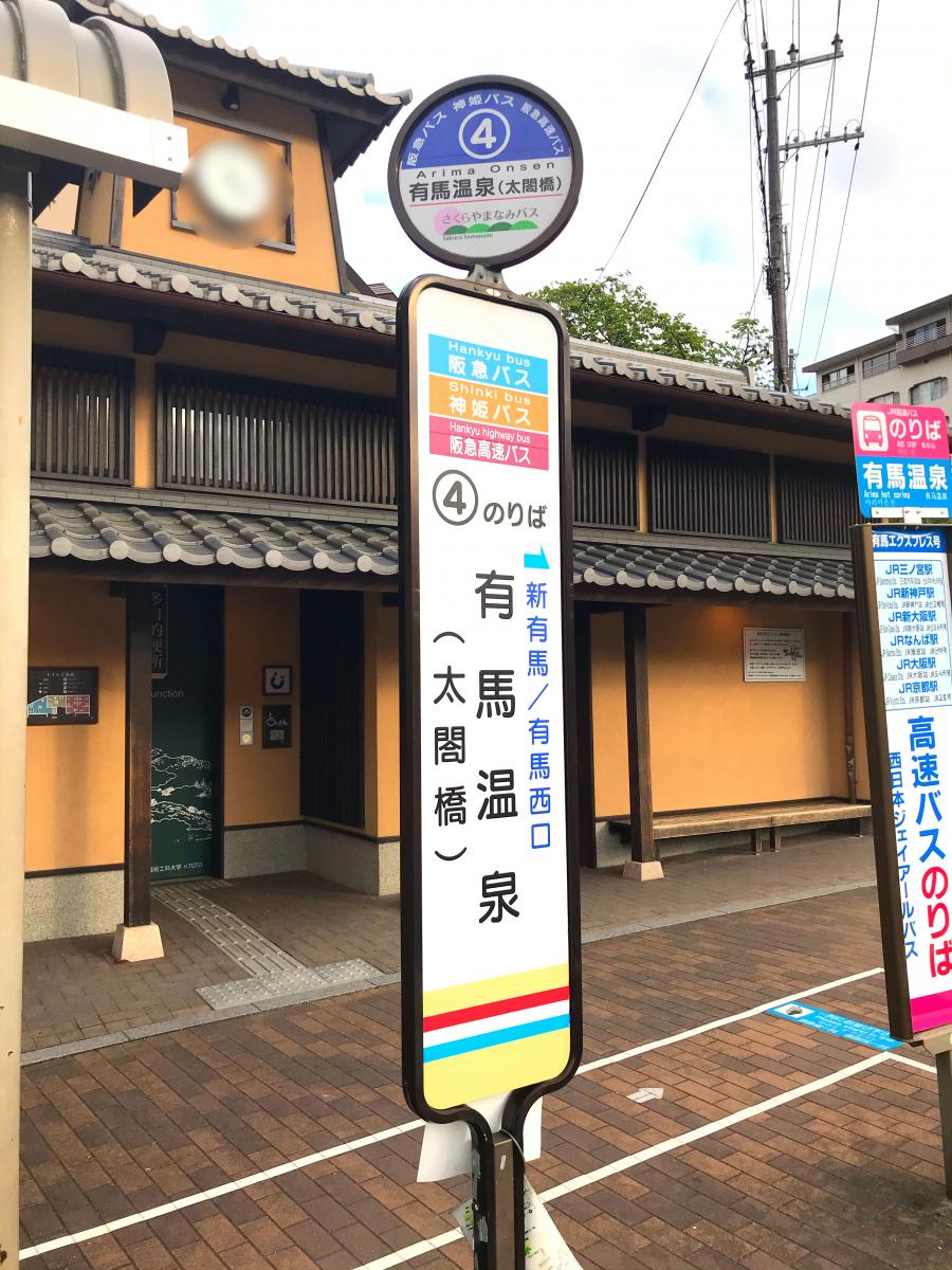 ユキサキナビ 阪急バス 有馬温泉 バス停留所 神戸市北区有馬町