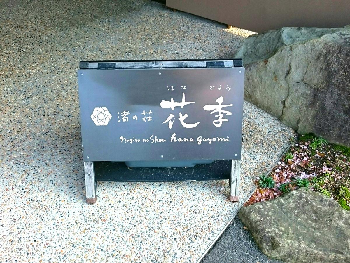 ホテバンク 写真 渚の荘 花季