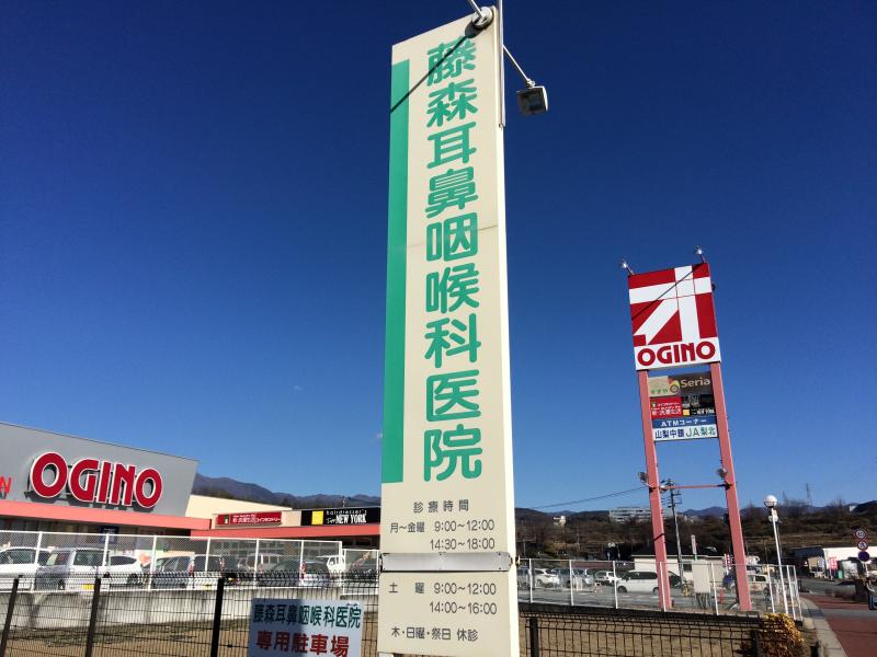 藤森耳鼻咽喉科医院／ホームメイト