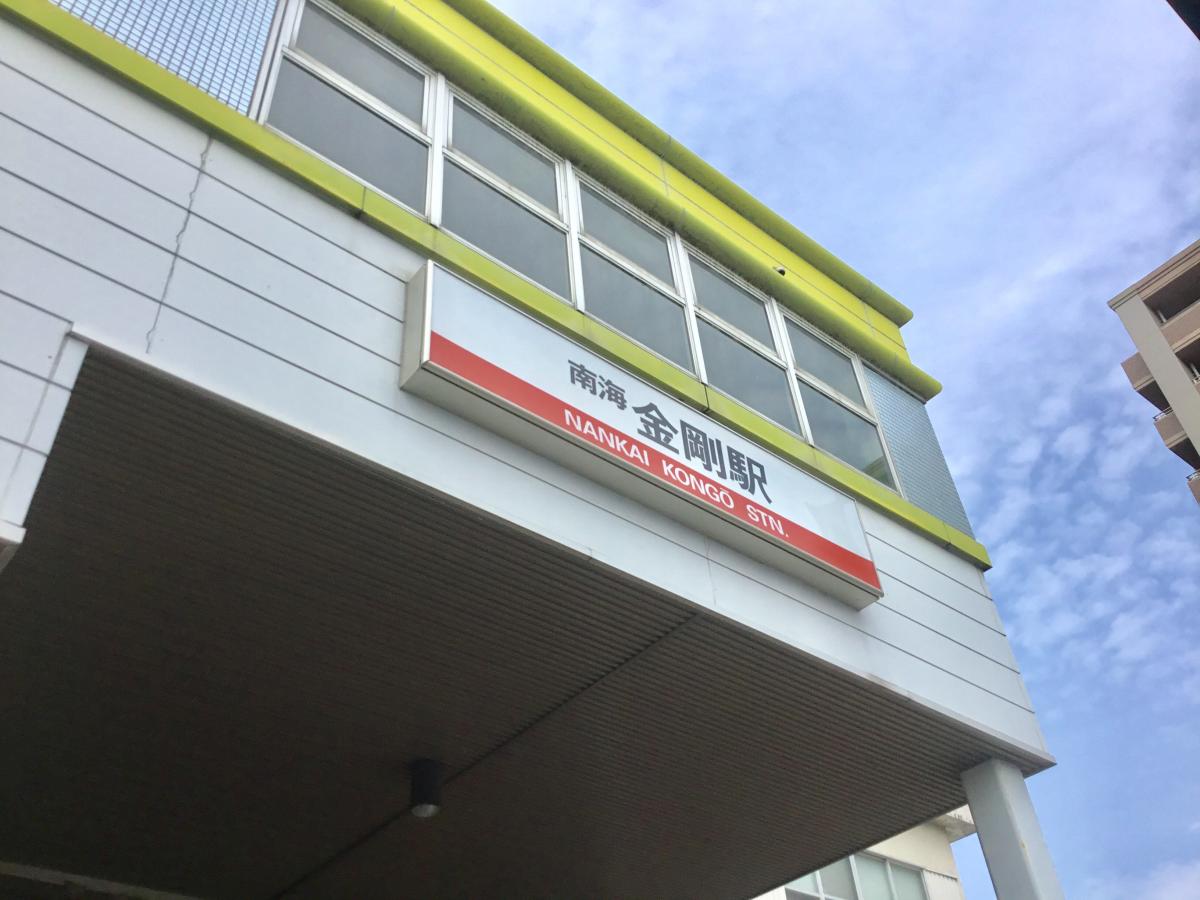 ユキサキナビ 南海高野線金剛駅 大阪狭山市金剛