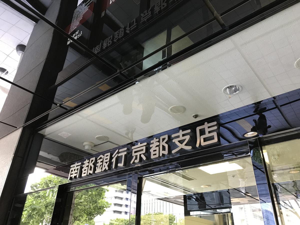 バンクマップ 南都銀行京都支店 京都市中京区虎屋町