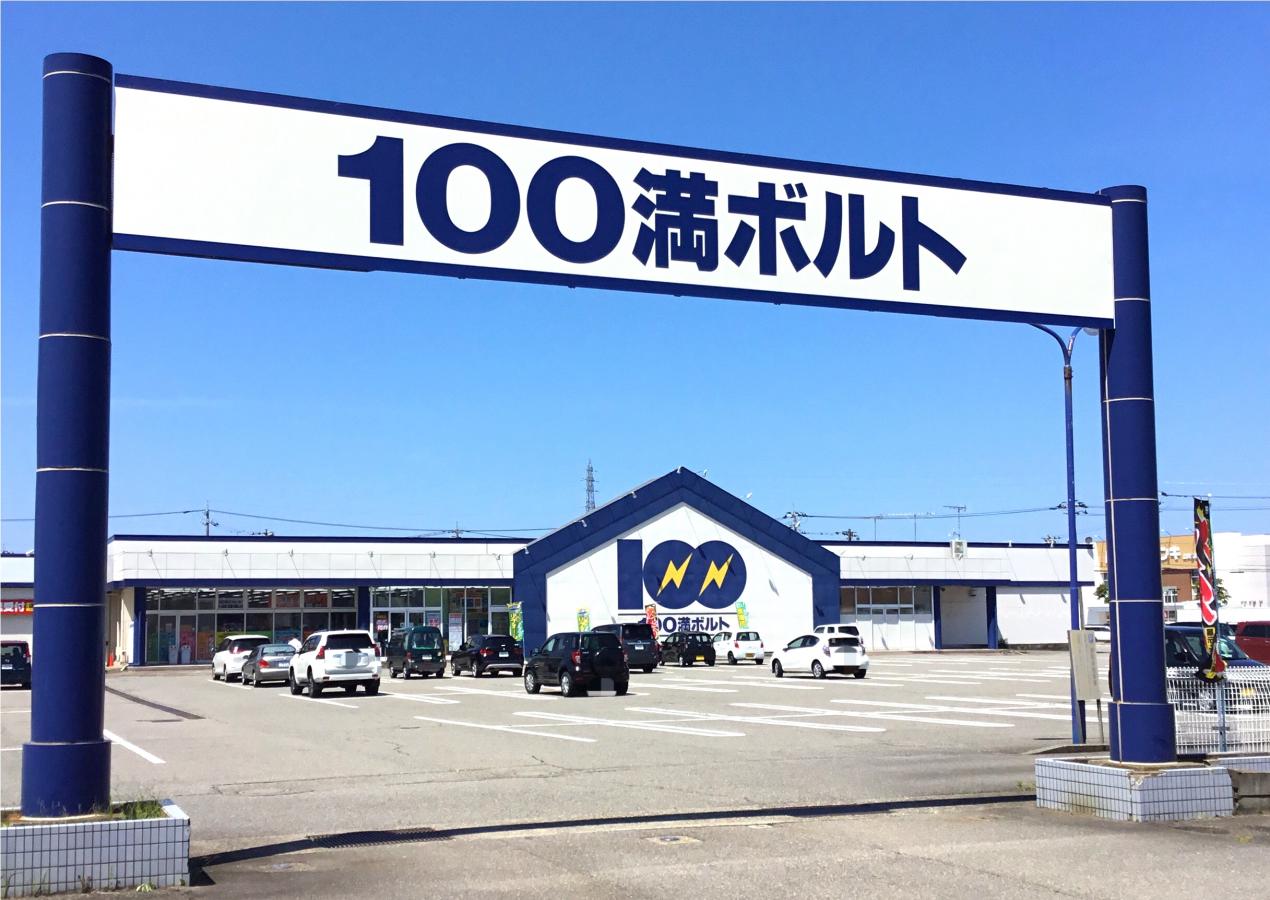 100満ボルト金沢東店／ホームメイト