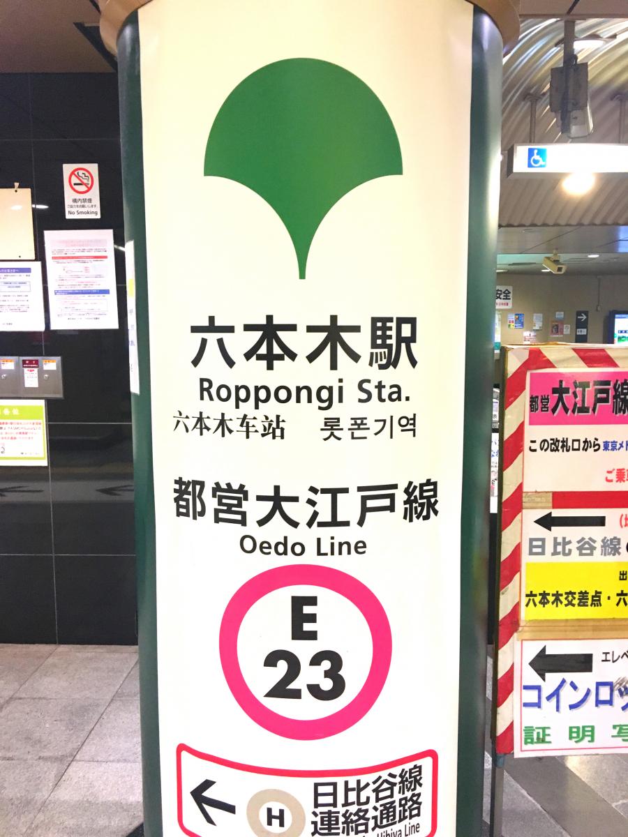 ユキサキナビ 繋がってます 六本木駅 東京都港区 のお気に入りコメント 口コミ