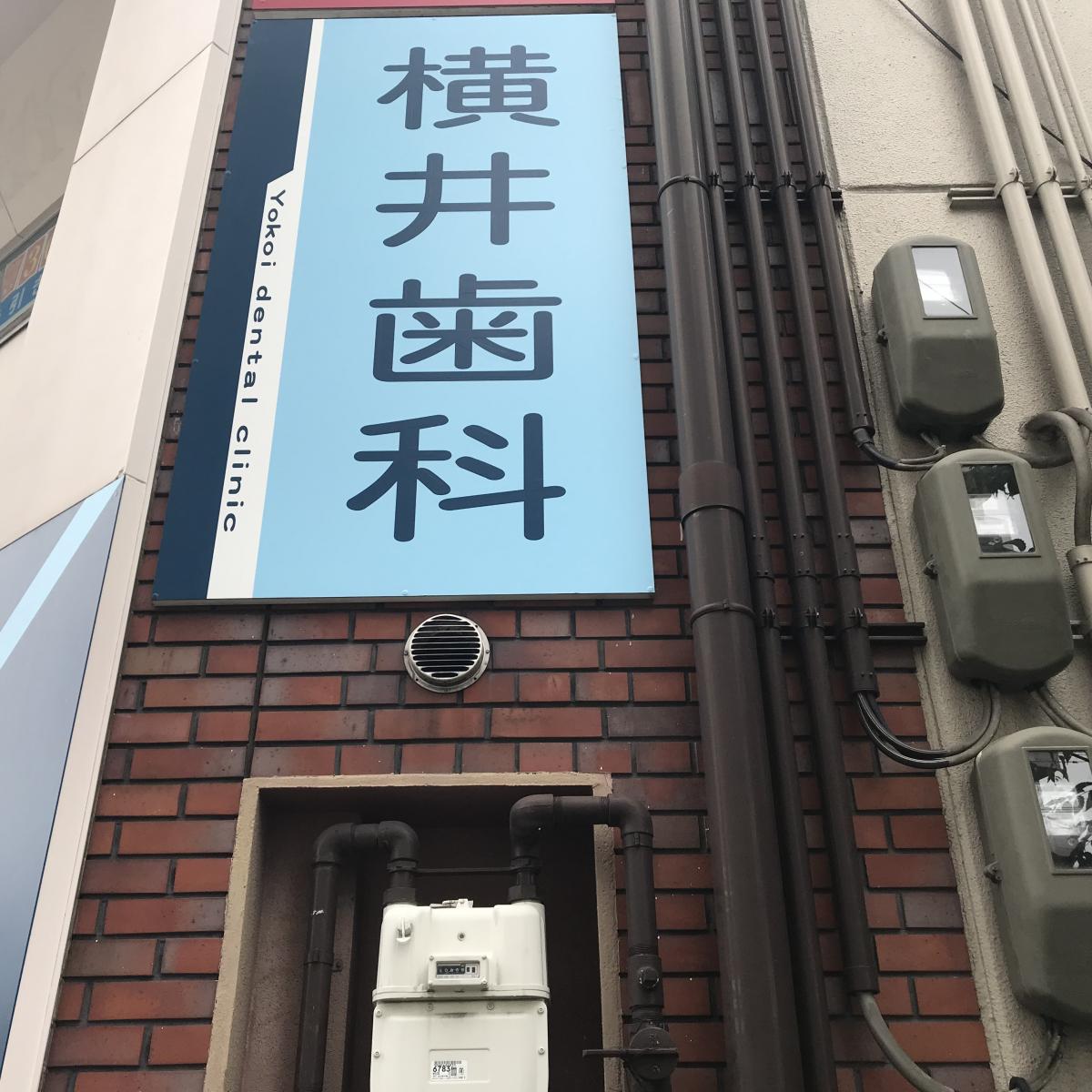 ドクターマップ 横井歯科診療所 八尾市 の投稿写真一覧