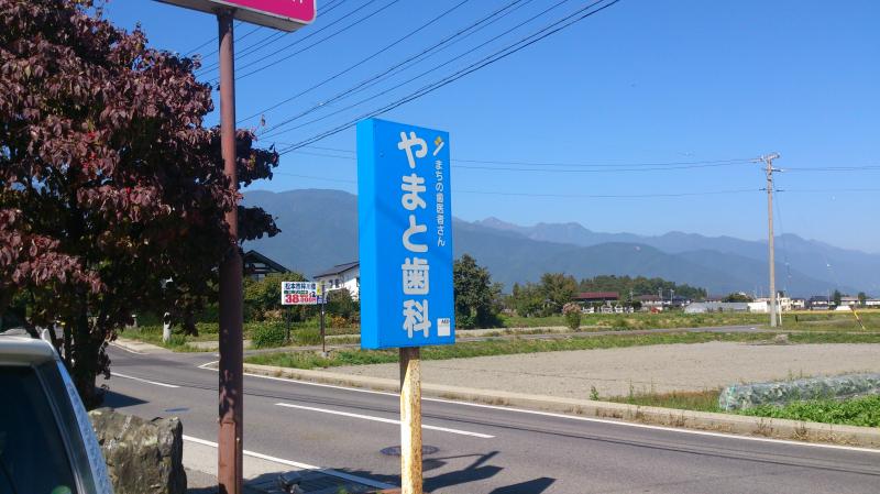 ドクターマップ やまと歯科診療所 松本市梓川倭